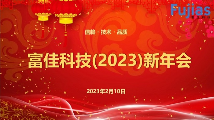 2023年新年會