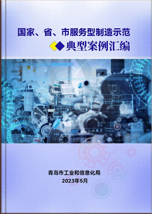 豪邁平台編入《國(guó)家、省、市服務型制造示範典型案例彙編》